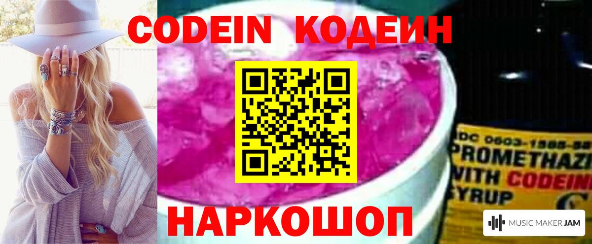 Кодеин Purple Drank Калининград