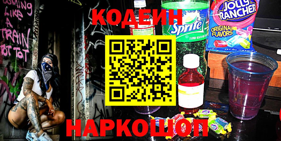 Калининград  Кодеин напиток Lean (лин)  Codein Purple Drank  Вход с VPN 